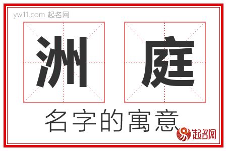 庭意思名字|庭的意思